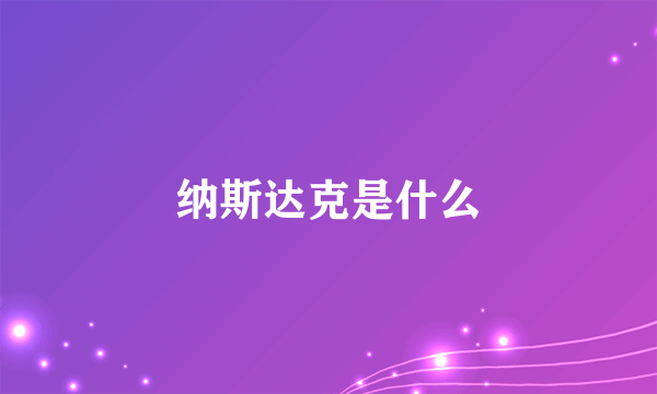 纳斯达克是什么