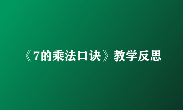 《7的乘法口诀》教学反思