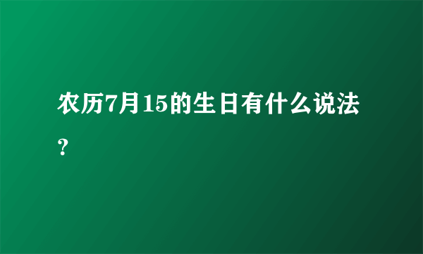 农历7月15的生日有什么说法？