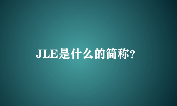 JLE是什么的简称？