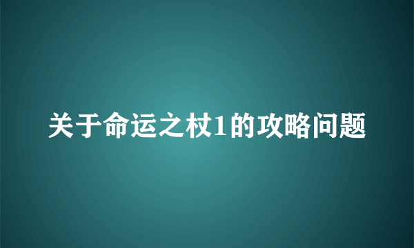 关于命运之杖1的攻略问题