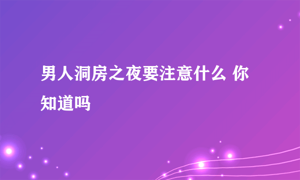 男人洞房之夜要注意什么 你知道吗