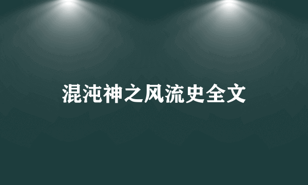 混沌神之风流史全文