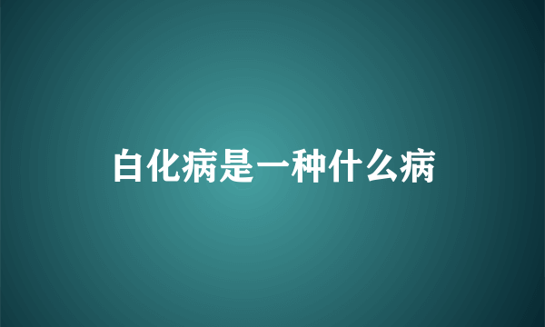 白化病是一种什么病