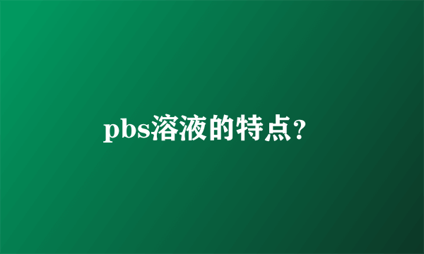 pbs溶液的特点？