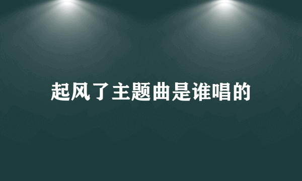 起风了主题曲是谁唱的