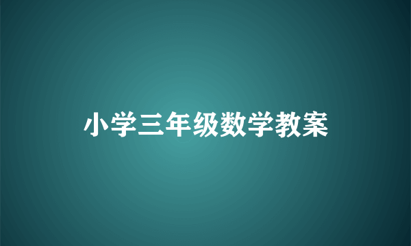 小学三年级数学教案