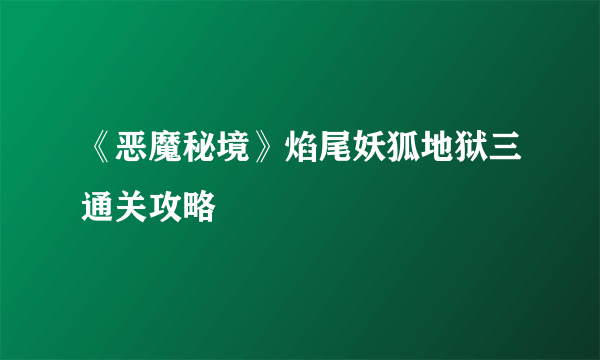 《恶魔秘境》焰尾妖狐地狱三通关攻略