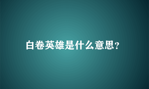 白卷英雄是什么意思？