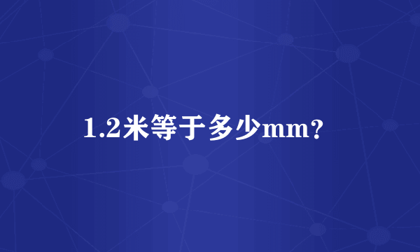 1.2米等于多少mm？