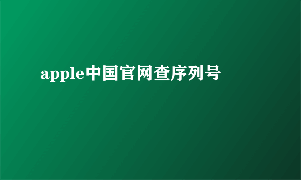 apple中国官网查序列号