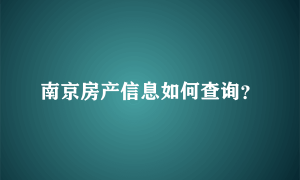 南京房产信息如何查询？