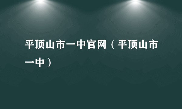 平顶山市一中官网（平顶山市一中）