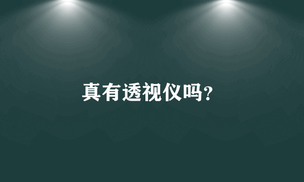 真有透视仪吗？