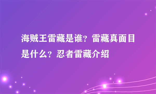 海贼王雷藏是谁？雷藏真面目是什么？忍者雷藏介绍