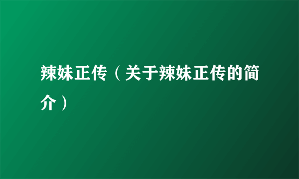 辣妹正传（关于辣妹正传的简介）