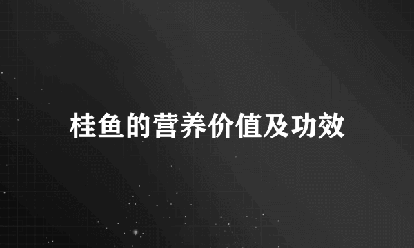 桂鱼的营养价值及功效