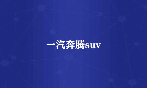 一汽奔腾suv