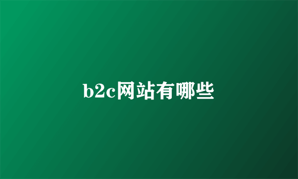 b2c网站有哪些