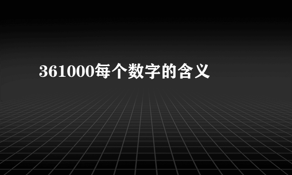 361000每个数字的含义