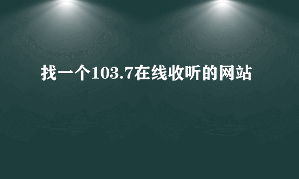 找一个103.7在线收听的网站