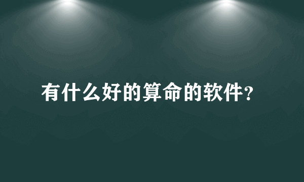 有什么好的算命的软件？