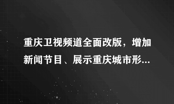 重庆卫视频道全面改版，增加新闻节目、展示重庆城市形象、倡导社会公德、职业道德、家庭美德等方面的公益广告和宣传片。增加这些节目的播出，有利于[     ]①传播先进文化，增强人的精神力量 ②创新文化传播方式，推动经典文化发展③弘扬社会主义核心价值，增强凝聚力 ④净化社会文化环境，引导传媒公益化发展 A．①②B．①③C．①③④D．②③④