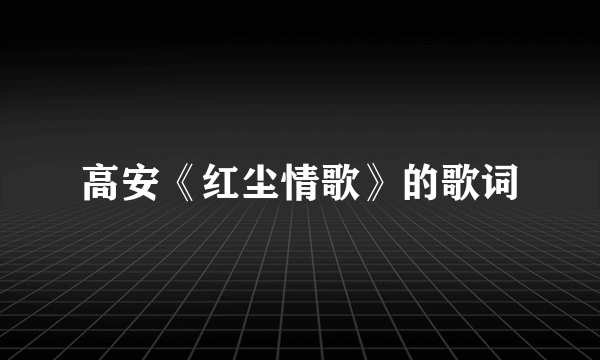 高安《红尘情歌》的歌词