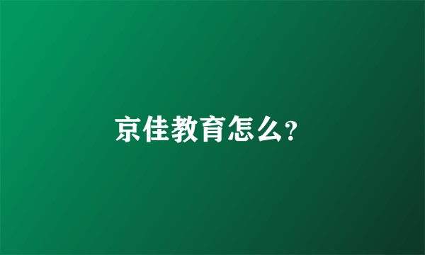 京佳教育怎么？