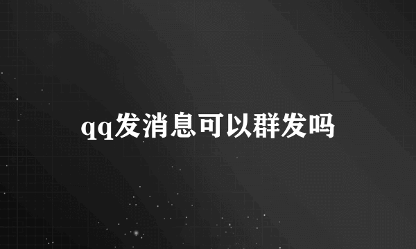 qq发消息可以群发吗