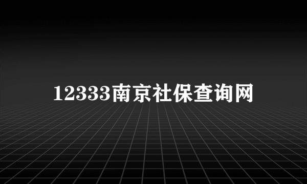 12333南京社保查询网