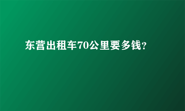 东营出租车70公里要多钱？