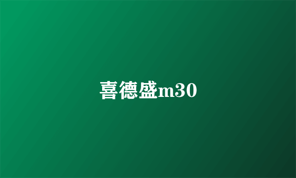 喜德盛m30