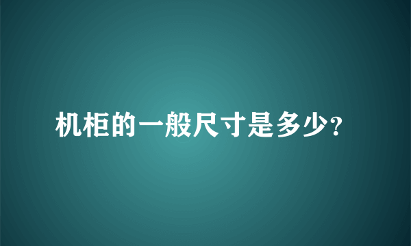 机柜的一般尺寸是多少？