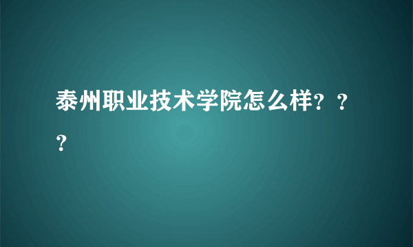 泰州职业技术学院怎么样？？？