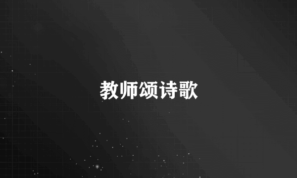 教师颂诗歌