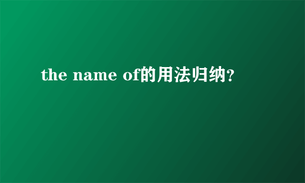 the name of的用法归纳？