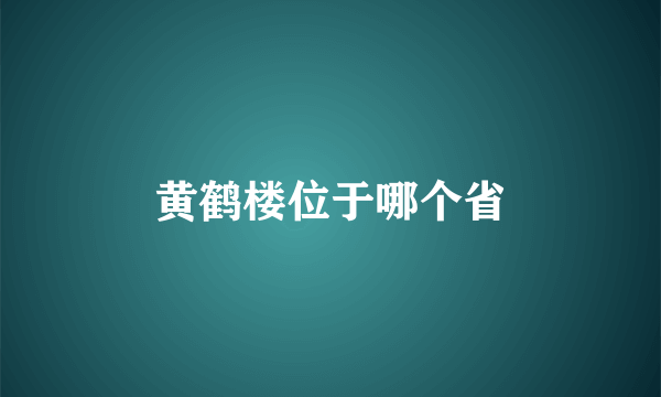 黄鹤楼位于哪个省