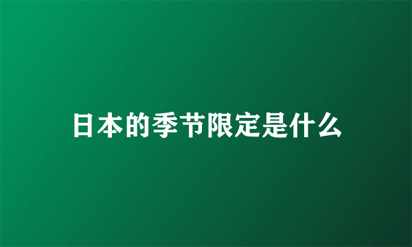 日本的季节限定是什么