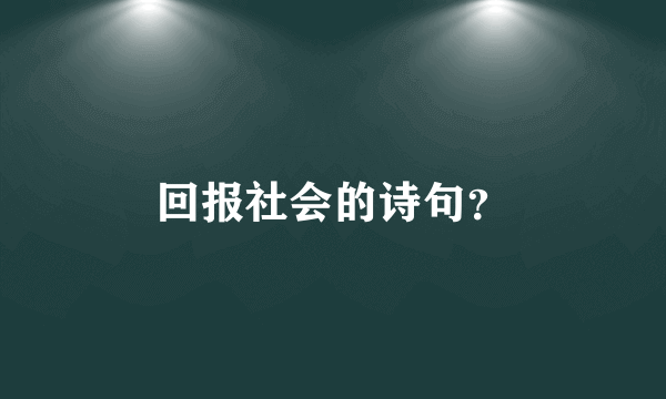 回报社会的诗句？