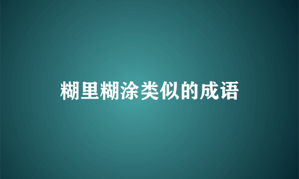 糊里糊涂类似的成语