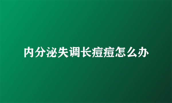 内分泌失调长痘痘怎么办