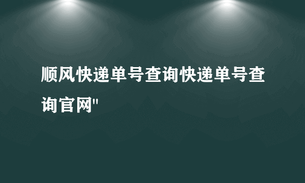 顺风快递单号查询快递单号查询官网