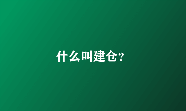 什么叫建仓？