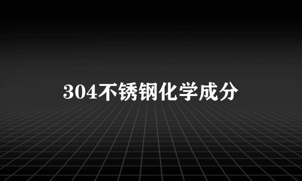 304不锈钢化学成分