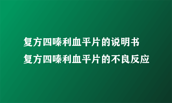 复方四嗪利血平片的说明书 复方四嗪利血平片的不良反应