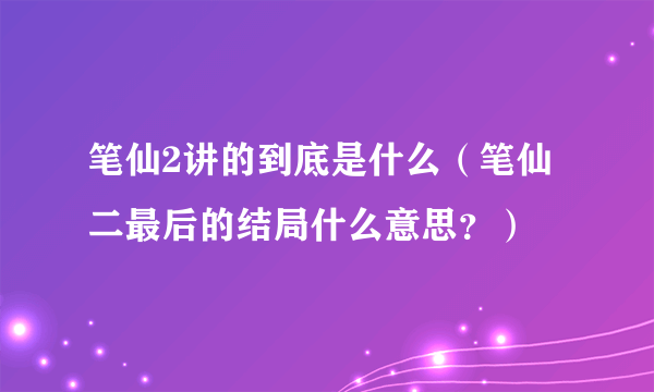 笔仙2讲的到底是什么（笔仙二最后的结局什么意思？）