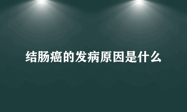 结肠癌的发病原因是什么