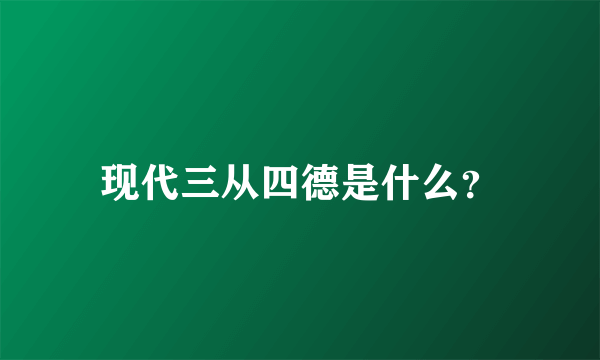 现代三从四德是什么？