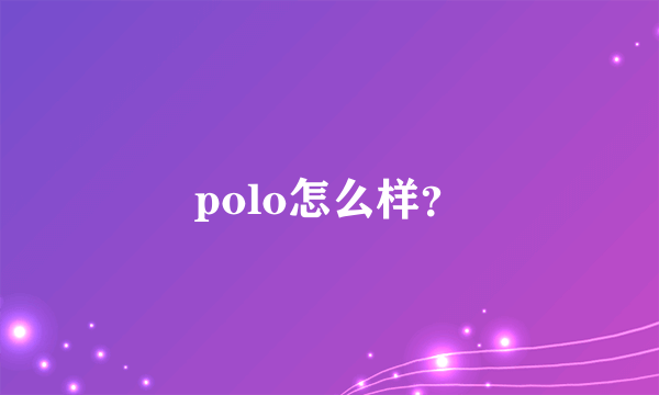 polo怎么样？